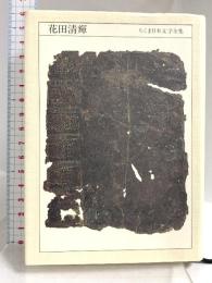 ちくま日本文学全集 60 花田清輝 筑摩書房 花田 清輝