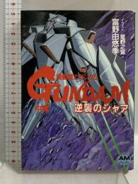 機動戦士ガンダム逆襲のシャア 中篇 (アニメージュ文庫 N- 28) 徳間書店 富野 由悠季