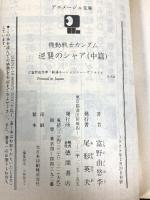 機動戦士ガンダム逆襲のシャア 中篇 (アニメージュ文庫 N- 28) 徳間書店 富野 由悠季