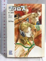 超時空要塞マクロス 下 TV版 新装版 (スーパークエスト文庫 い 1-3) 小学館 井上 敏樹