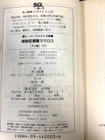 超時空要塞マクロス 下 TV版 新装版 (スーパークエスト文庫 い 1-3) 小学館 井上 敏樹