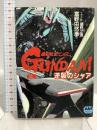 機動戦士ガンダム逆襲のシャア 前篇 (アニメージュ文庫 N- 25) 徳間書店 富野 由悠季