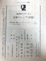 機動戦士ガンダム逆襲のシャア 前篇 (アニメージュ文庫 N- 25) 徳間書店 富野 由悠季