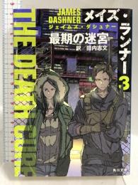 メイズ・ランナー3:最期の迷宮 (角川文庫) KADOKAWA ジェイムズ・ダシュナー