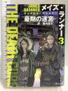 メイズ・ランナー3:最期の迷宮 (角川文庫) KADOKAWA ジェイムズ・ダシュナー