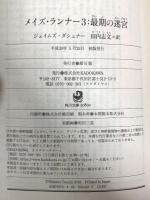 メイズ・ランナー3:最期の迷宮 (角川文庫) KADOKAWA ジェイムズ・ダシュナー