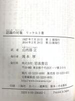 認識の対象 (岩波文庫 青 648-2) 岩波書店 リッケルト