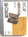 江戸川乱歩全集 第27巻 続・幻影城 光文社 江戸川 乱歩