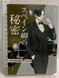 スペイン岬の秘密 (角川文庫) KADOKAWA エラリー・クイーン