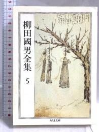 柳田國男全集 5 (ちくま文庫 や 6-5) 筑摩書房 柳田 国男