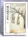 柳田國男全集 5 (ちくま文庫 や 6-5) 筑摩書房 柳田 国男