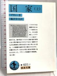 国家 上 (岩波文庫 青 601-7) 岩波書店 プラトン