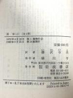 国家 上 (岩波文庫 青 601-7) 岩波書店 プラトン