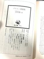 プラトン書簡集: 哲学者から政治家へ (角川文庫 リバイバル・コレクション K 87) KADOKAWA プラトン