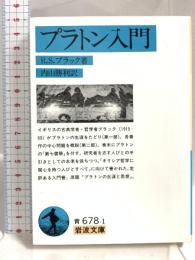 プラトン入門 (岩波文庫 青 678-1) 岩波書店 R.S. ブラック 岩波書店 R.S. ブラック