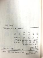 プラトン入門 (岩波文庫 青 678-1) 岩波書店 R.S. ブラック 岩波書店 R.S. ブラック