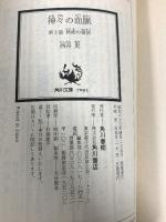 神々の血脈〈第3話〉妖姫の復活 (角川文庫―スニーカー文庫) KADOKAWA 西谷 史