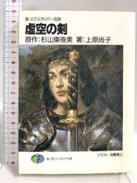虚空の剣: 真・エクスカリバー伝説 (富士見ファンタジア文庫 19-1) KADOKAWA(富士見書房) 上原 尚子