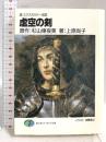 虚空の剣: 真・エクスカリバー伝説 (富士見ファンタジア文庫 19-1) KADOKAWA(富士見書房) 上原 尚子