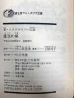 虚空の剣: 真・エクスカリバー伝説 (富士見ファンタジア文庫 19-1) KADOKAWA(富士見書房) 上原 尚子
