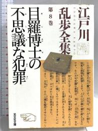 江戸川乱歩全集 第8巻 目羅博士の不思議な犯罪 (光文社文庫) 光文社 江戸川 乱歩