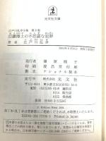 江戸川乱歩全集 第8巻 目羅博士の不思議な犯罪 (光文社文庫) 光文社 江戸川 乱歩