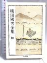 柳田國男全集 18 (ちくま文庫 や 6-18) 筑摩書房 柳田 国男
