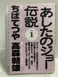 あしたのジョー伝説 1 (ペーパーバック KC) 講談社