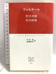 哲学書簡,哲学辞典 (中公クラシックス W 44) 中央公論新社 ヴォルテール