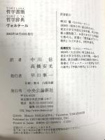 哲学書簡,哲学辞典 (中公クラシックス W 44) 中央公論新社 ヴォルテール