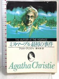 ミス・マープル最初の事件 (創元推理文庫) (創元推理文庫 M ク 2-16) 東京創元社 アガサ クリスティ