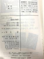 ミス・マープル最初の事件 (創元推理文庫) (創元推理文庫 M ク 2-16) 東京創元社 アガサ クリスティ