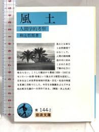 風土: 人間学的考察 (岩波文庫 青 144-2) 岩波書店 和辻 哲郎