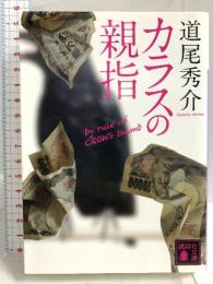 カラスの親指 by rule of CROW’s thumb (講談社文庫 み 63-1) 講談社 道尾 秀介