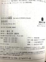カラスの親指 by rule of CROW’s thumb (講談社文庫 み 63-1) 講談社 道尾 秀介