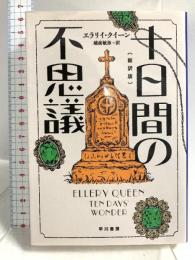 十日間の不思議〔新訳版〕 (ハヤカワ・ミステリ文庫) 早川書房 エラリイ クイーン