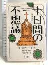 十日間の不思議〔新訳版〕 (ハヤカワ・ミステリ文庫) 早川書房 エラリイ クイーン