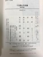 十日間の不思議〔新訳版〕 (ハヤカワ・ミステリ文庫) 早川書房 エラリイ クイーン
