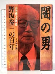 闇の男: 野坂参三の百年 文藝春秋 加藤 昭