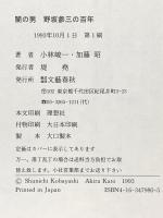 闇の男: 野坂参三の百年 文藝春秋 加藤 昭