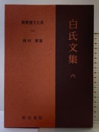 白氏文集 6 新釈漢文大系 (102) 明治書院  著：岡村繁
