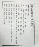 源氏物語（1～10／全10冊セット） 講談社 瀬戸内 寂聴