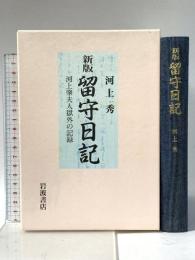 新版 留守日記―河上肇夫人獄外の記録 岩波書店 河上 秀