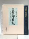 新版 留守日記―河上肇夫人獄外の記録 岩波書店 河上 秀