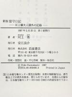 新版 留守日記―河上肇夫人獄外の記録 岩波書店 河上 秀