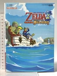 Nintendo DREAM 任天堂ゲーム攻略本 ゼルダの伝説 夢幻の砂時計 (任天堂ゲーム攻略本Nintendo DREAM) 毎日コミュニケーションズ NintendoDREAM編集部