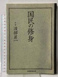 国民の修身 産経新聞出版 渡部 昇一