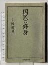 国民の修身 産経新聞出版 渡部 昇一