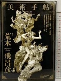 美術手帖11 2012年 975号 特集：荒木飛呂彦 発行：美術出版社