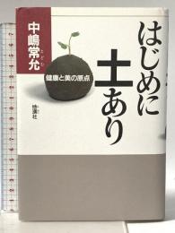 はじめに土あり: 健康と美の原点 地湧社 中嶋 常允